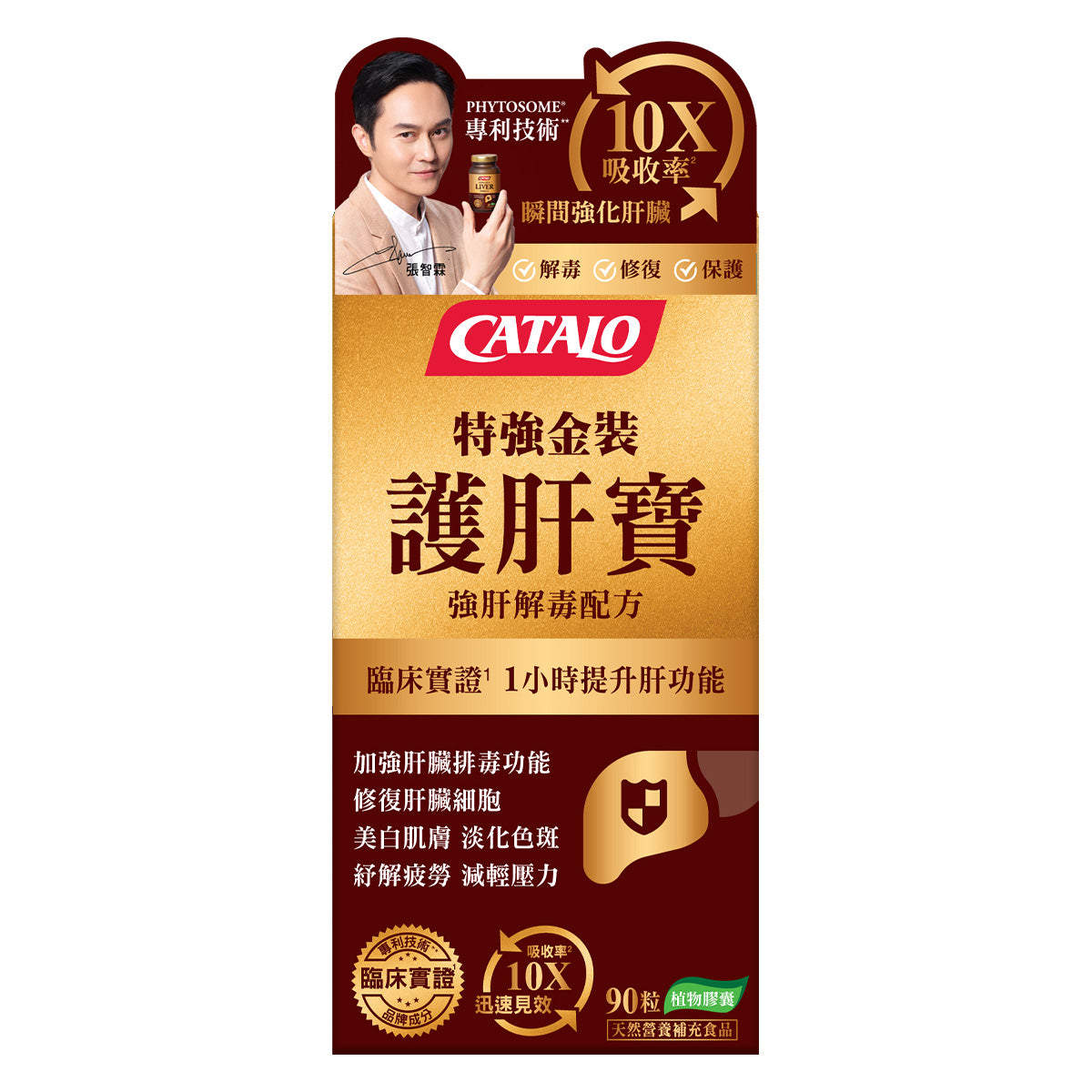 CATALO家得路特強金裝護肝寶 90粒,含Phytosome®奶薊精華,保護肝臟,促進排毒,適合常飲酒及關注肝健康人士。
